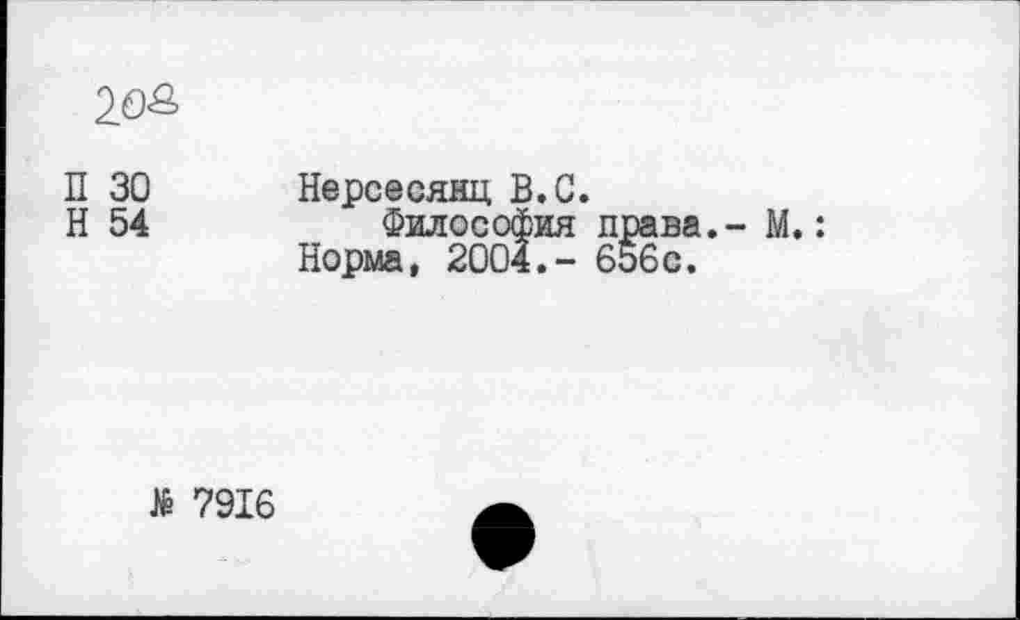 ﻿20&
П 30
H 54
Нерсесянц В.С.
Философия права.- М.: Норма, 2004.- 656с.
JÉ 7916